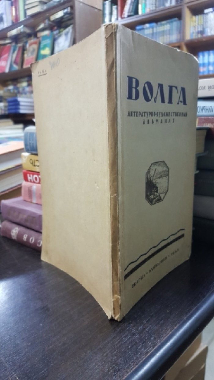 Волга. Литературно-художественный альманах Куйбышевского отделения Союза советских писателей.