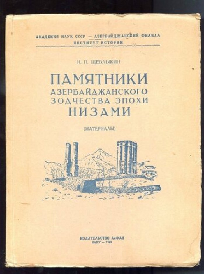 Щеблыкин И.П. Памятники Азербайджанского зодчества эпохи Низами (материалы).