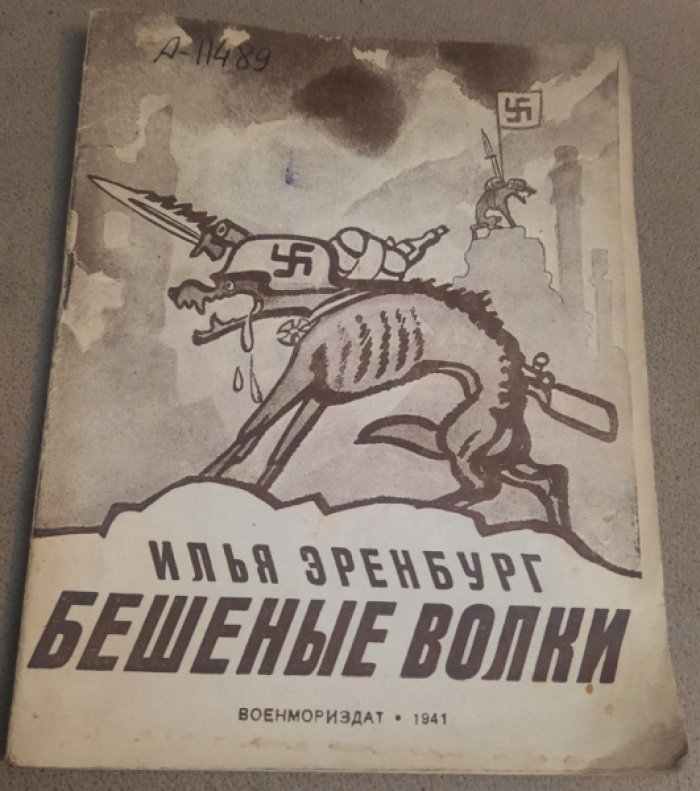 Эренбург И.Г. Бешеные волки.