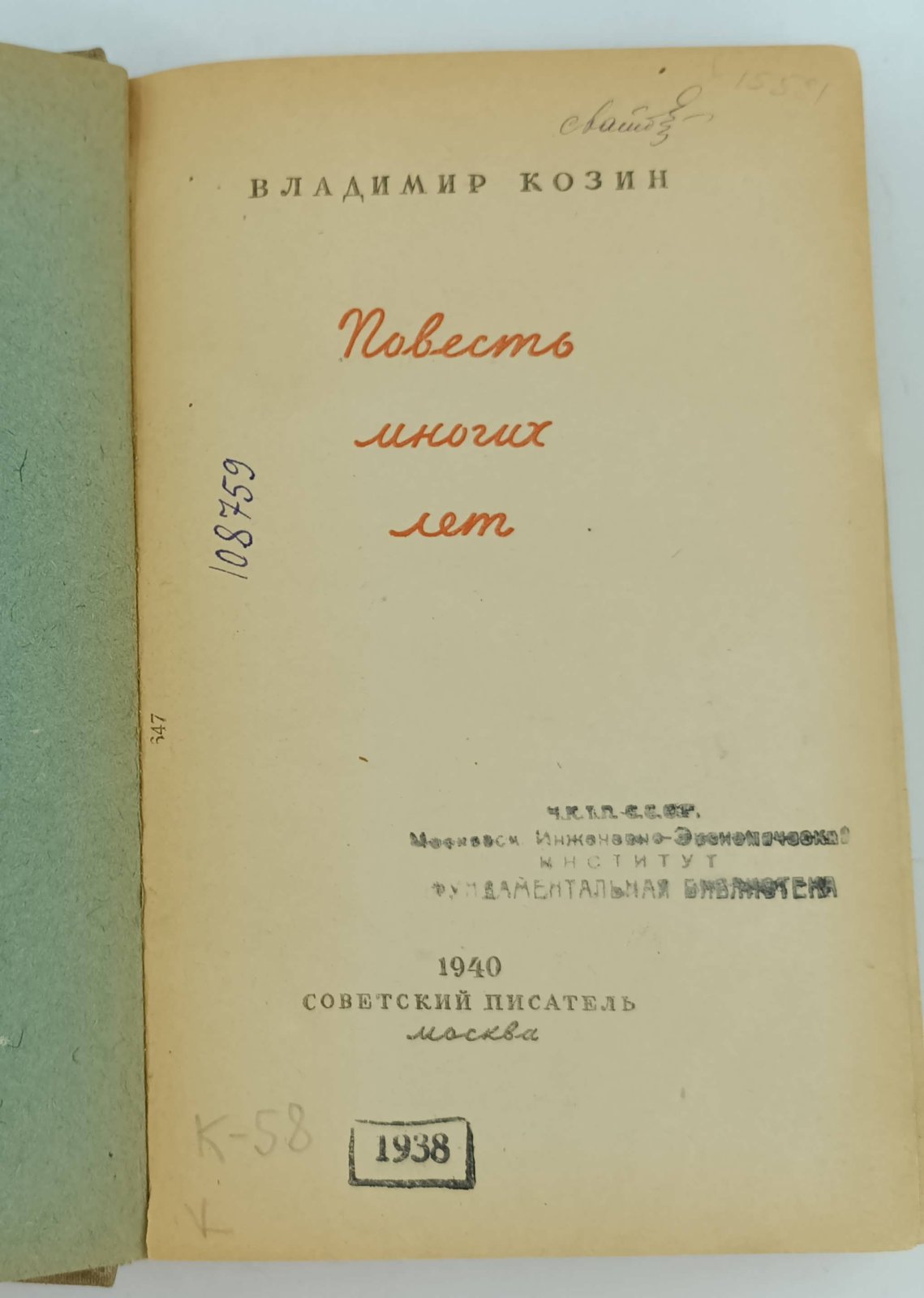 Козин В. Повесть многих лет.