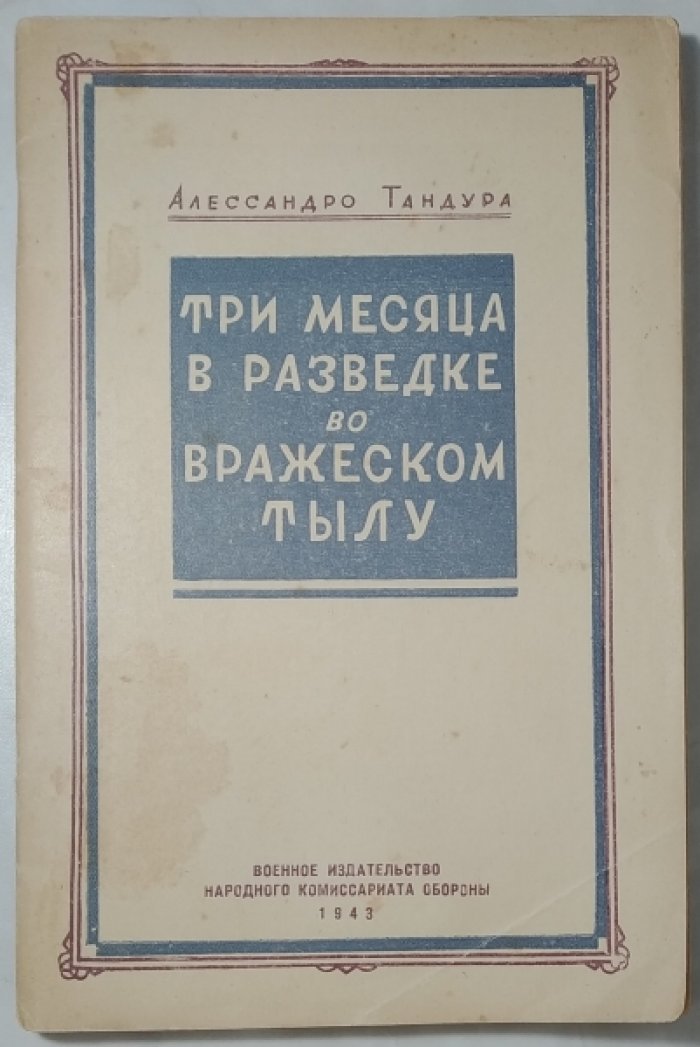 Тандура А. Три месяца в разведке во вражеском тылу.