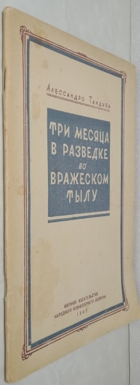 Тандура А. Три месяца в разведке во вражеском тылу.