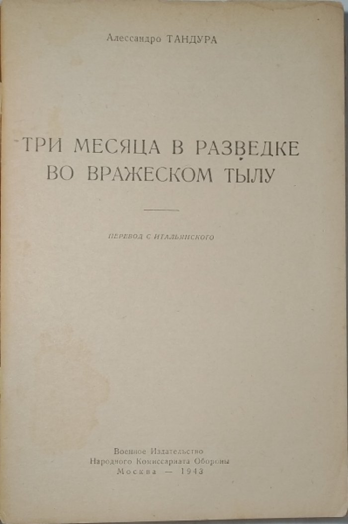 Тандура А. Три месяца в разведке во вражеском тылу.