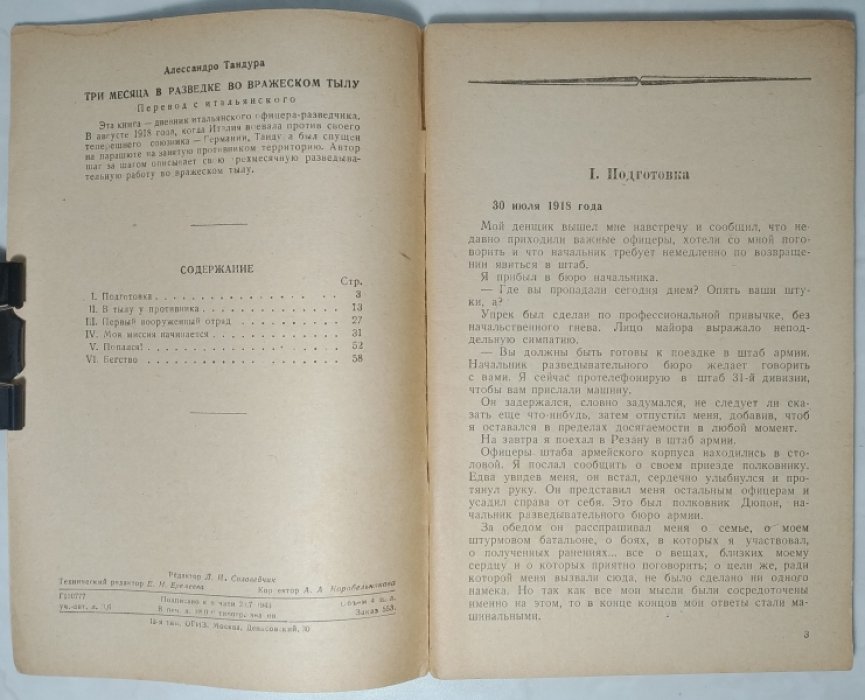 Тандура А. Три месяца в разведке во вражеском тылу.