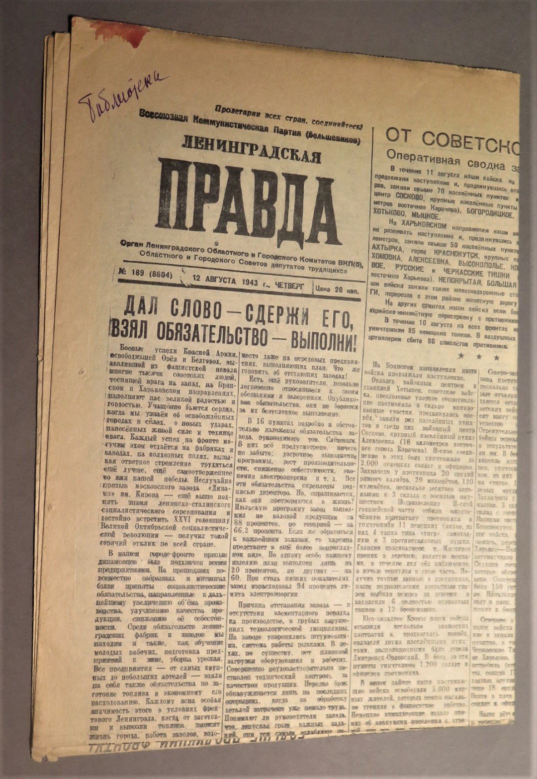 Газета `Ленинградская правда` от 12.08.1943 г.