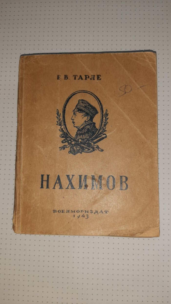 Тарле Е. Нахимов.