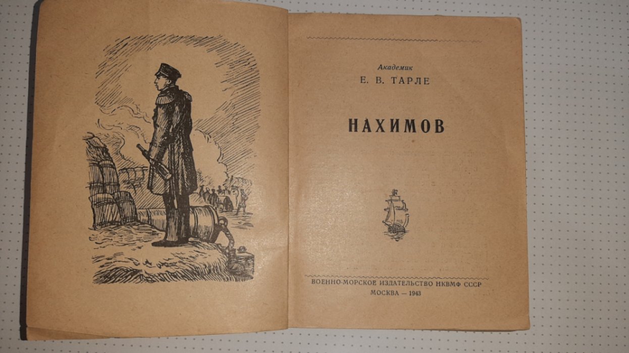 Тарле Е. Нахимов.