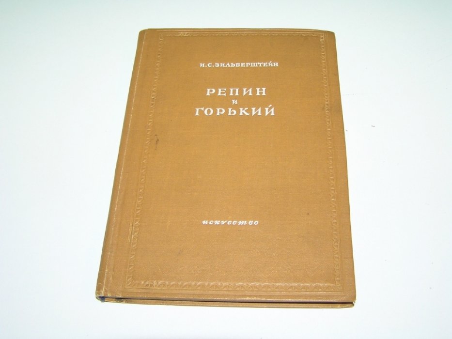 Зильберштейн И.С. Репин и Горький.