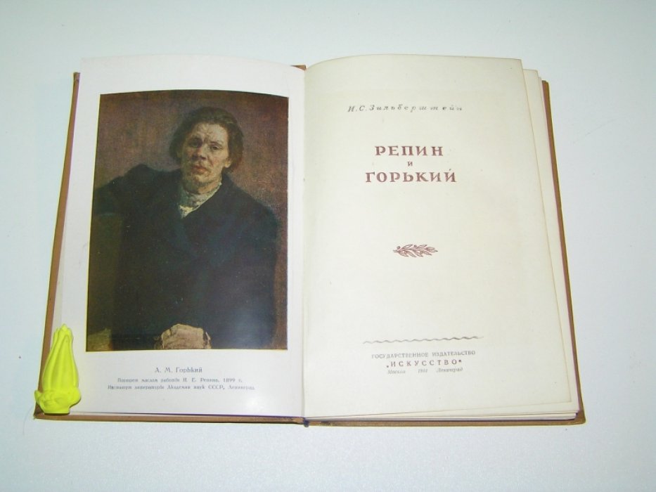 Зильберштейн И.С. Репин и Горький.