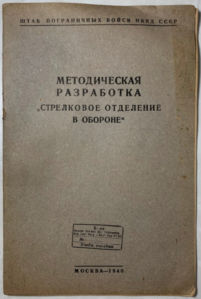 Методическая разработка `Стрелковое отделение в обороне`.