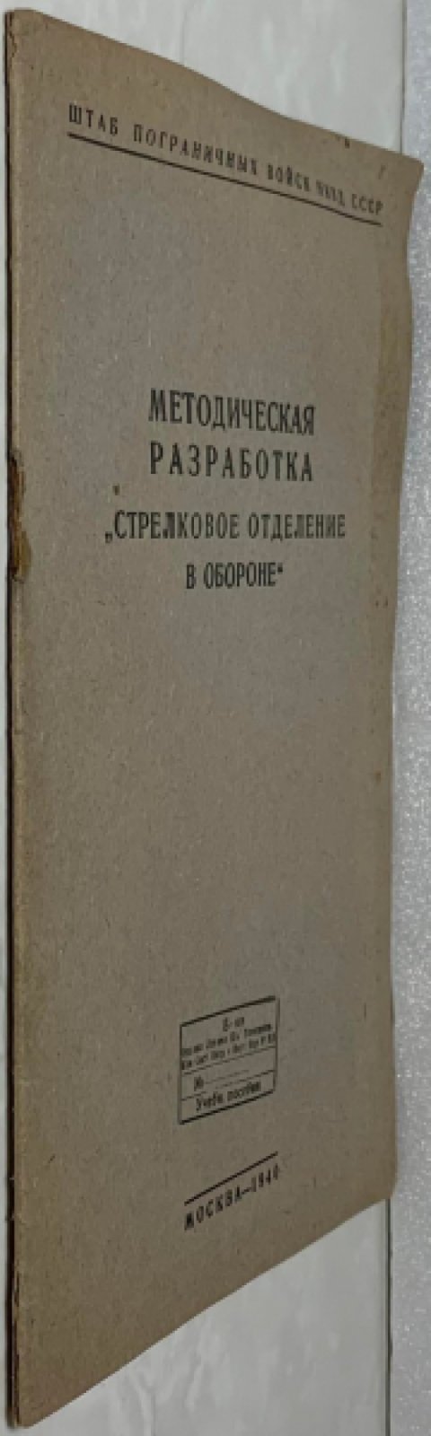 Методическая разработка `Стрелковое отделение в обороне`.