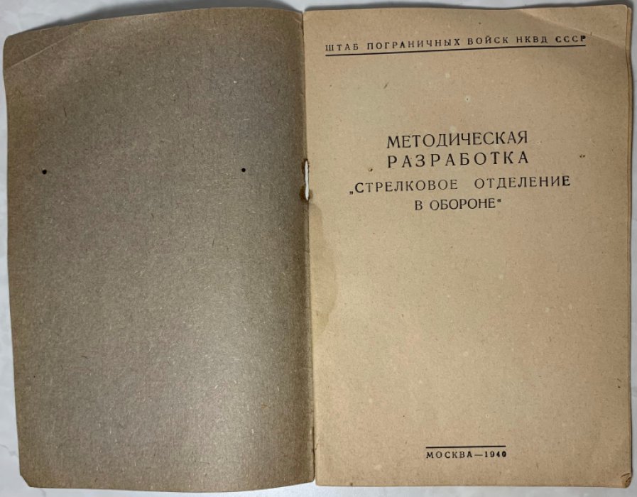 Методическая разработка `Стрелковое отделение в обороне`.