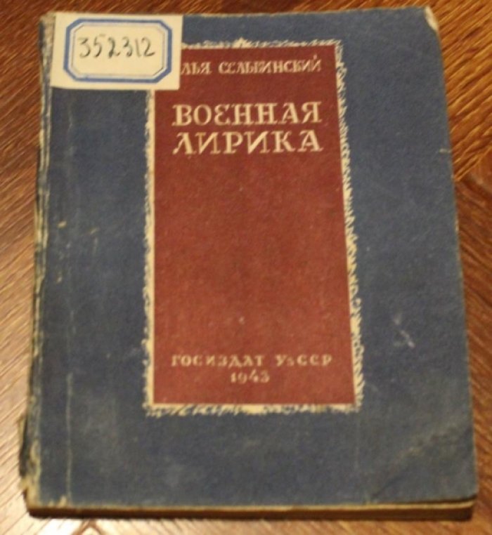 Сельвинский Илья. Военная лирика.