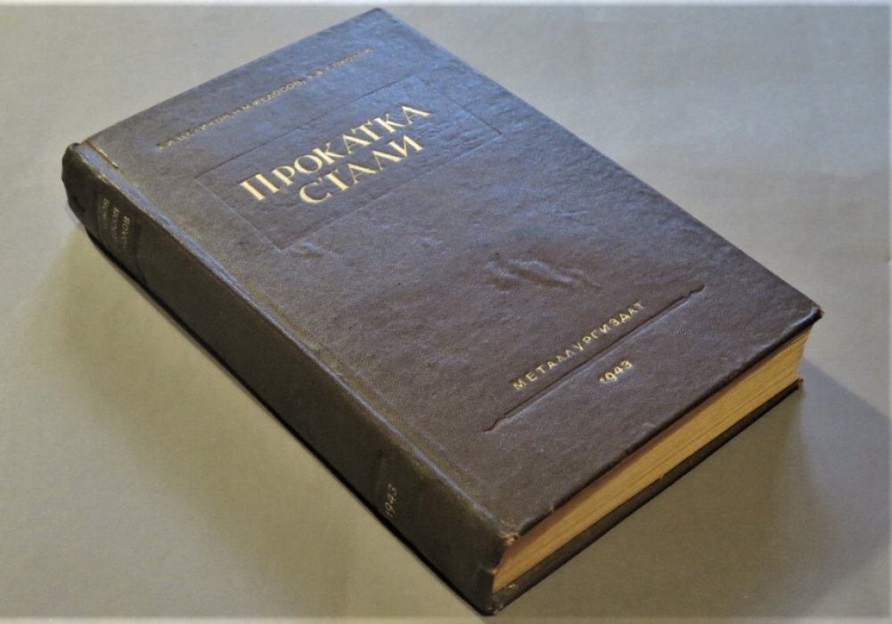 Целиков А. И., Федосов Н. М. ,Соколов  А. А. Прокатка стали.