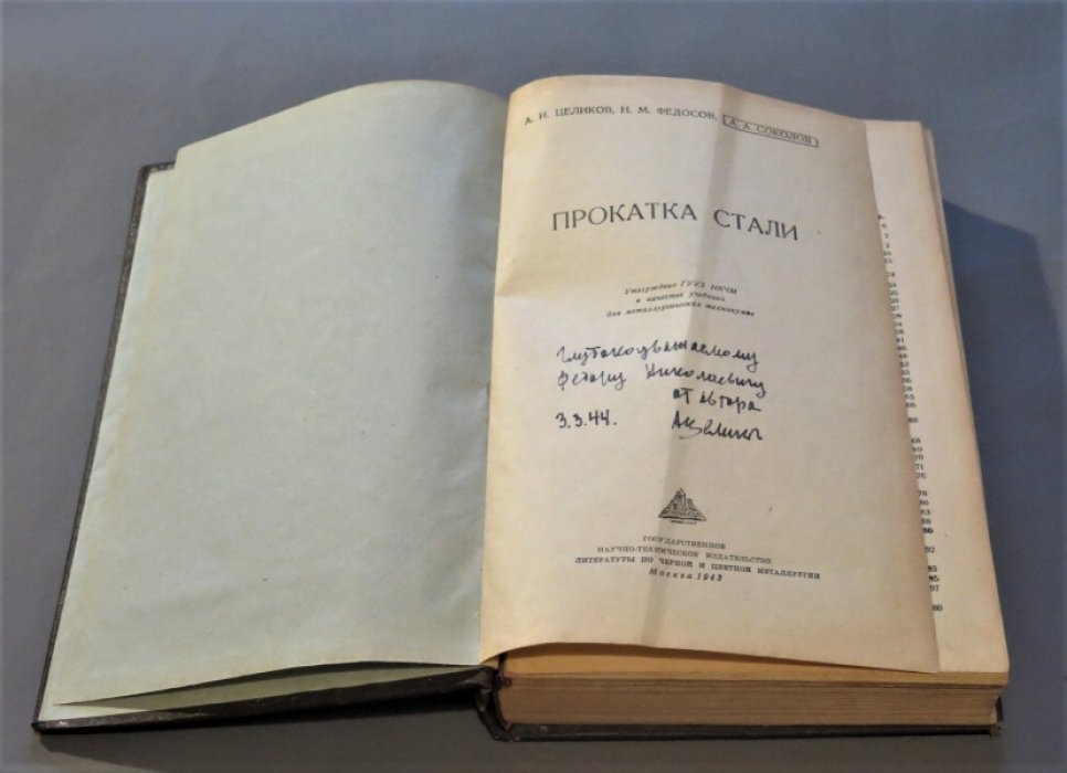 Целиков А. И., Федосов Н. М. ,Соколов  А. А. Прокатка стали.