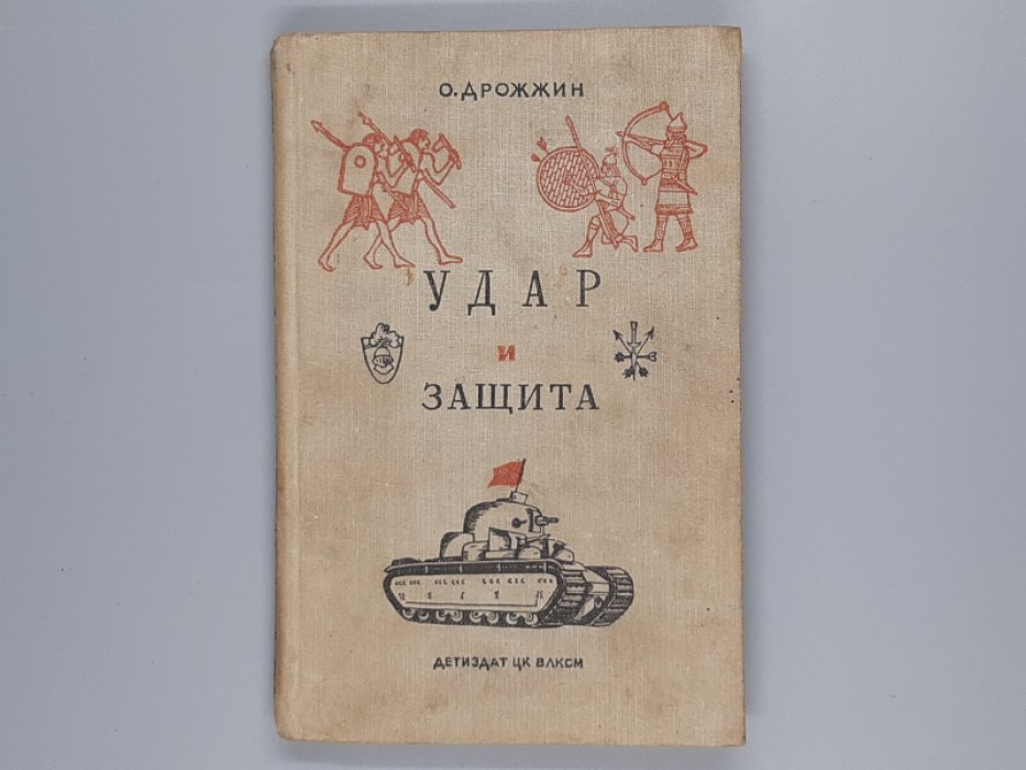 Дрожжин О. Удар и защита. От стрелы и щита до танка