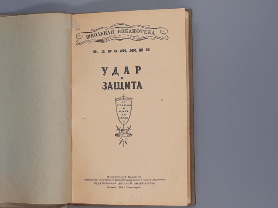 Дрожжин О. Удар и защита. От стрелы и щита до танка