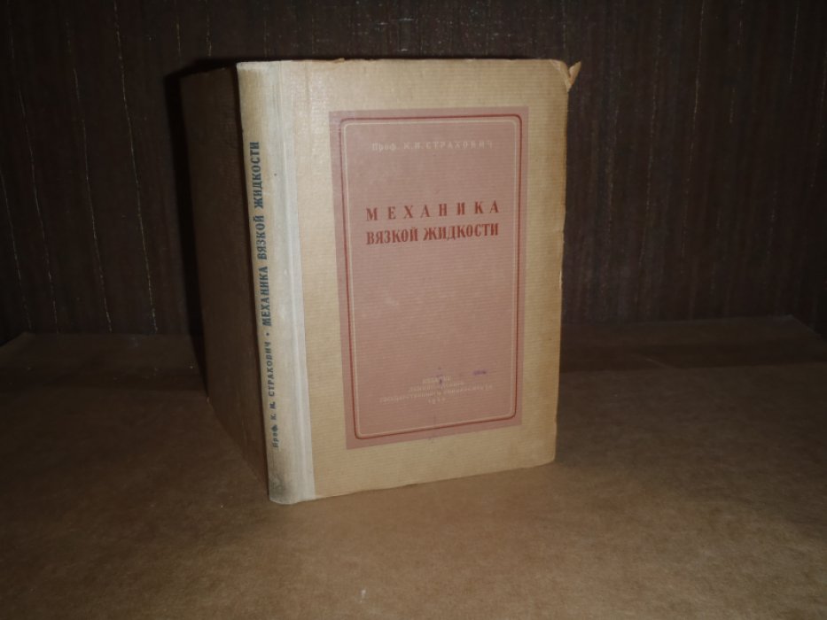 Страхович К.И. Механика вязкой жидкости.