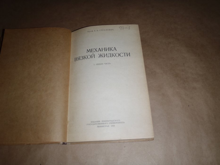 Страхович К.И. Механика вязкой жидкости.