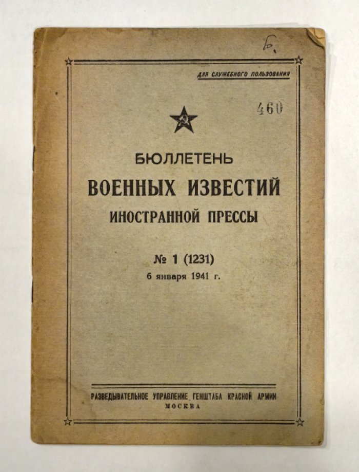 Бюллетень военных известий иностранной прессы № 1 (1231) 6 января 1941 г.