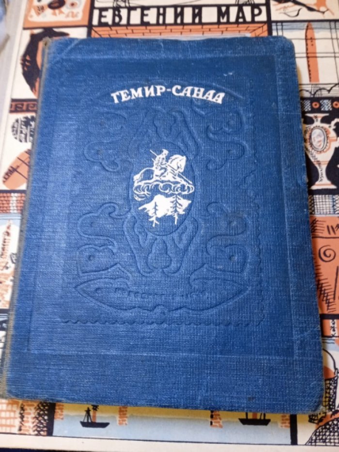 Темир-Санаа. Келер-Куш. Кулакчин. Кара-Маас.