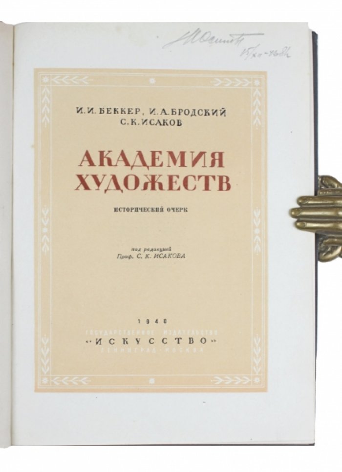 Академия художеств: Исторический очерк.