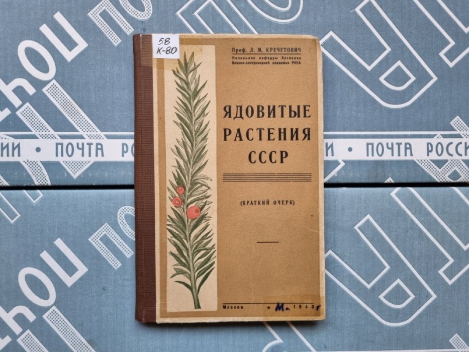 Кречетович Л.М. Ядовитые растения СССР.