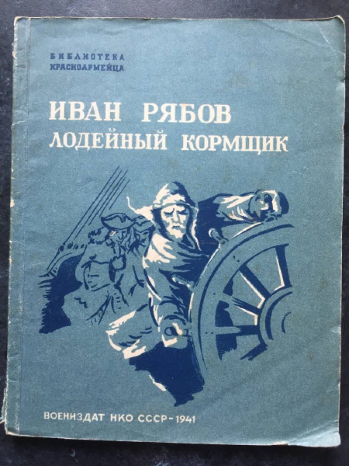 Хазин Е. Иван Рябов--лодейный кормщик. Историческая повесть