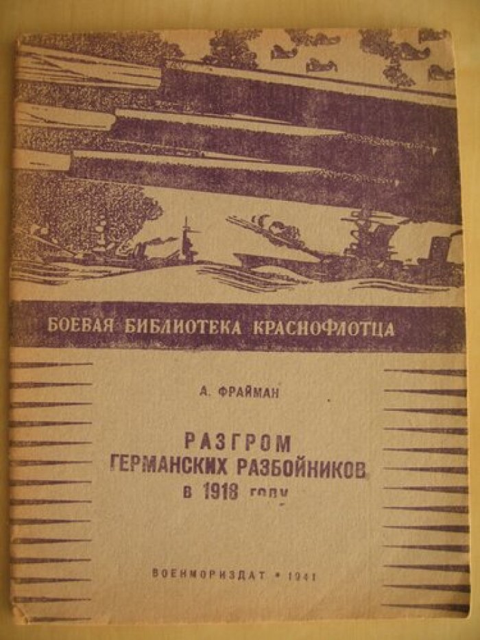 Фрайман А. Разгром германских разбойников в 1918 году.