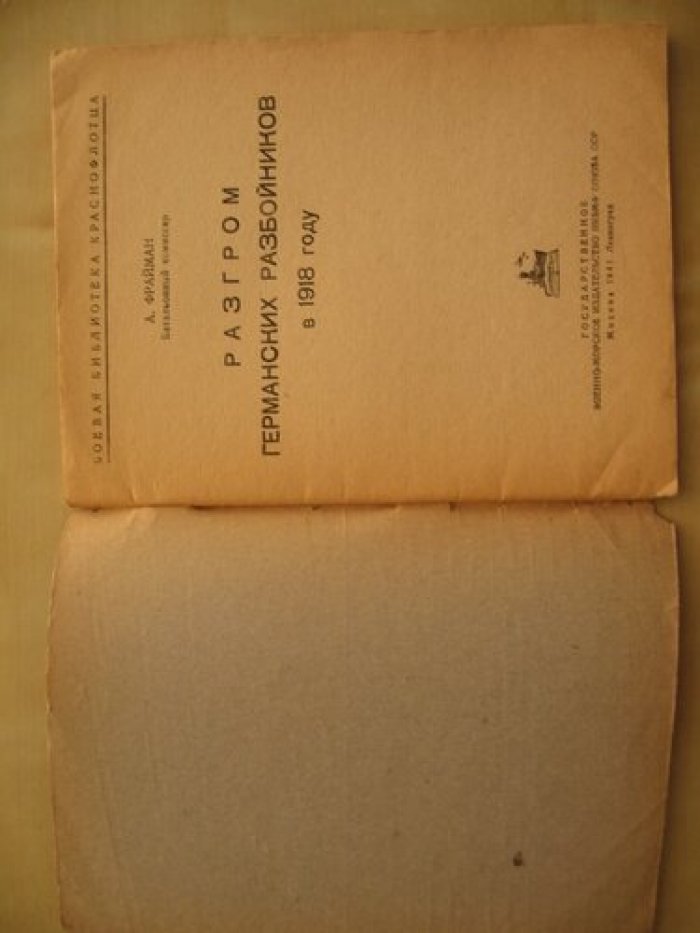 Фрайман А. Разгром германских разбойников в 1918 году.