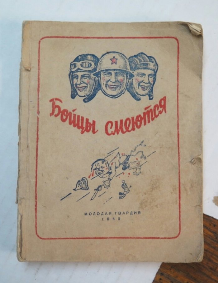 Бойцы смеются.