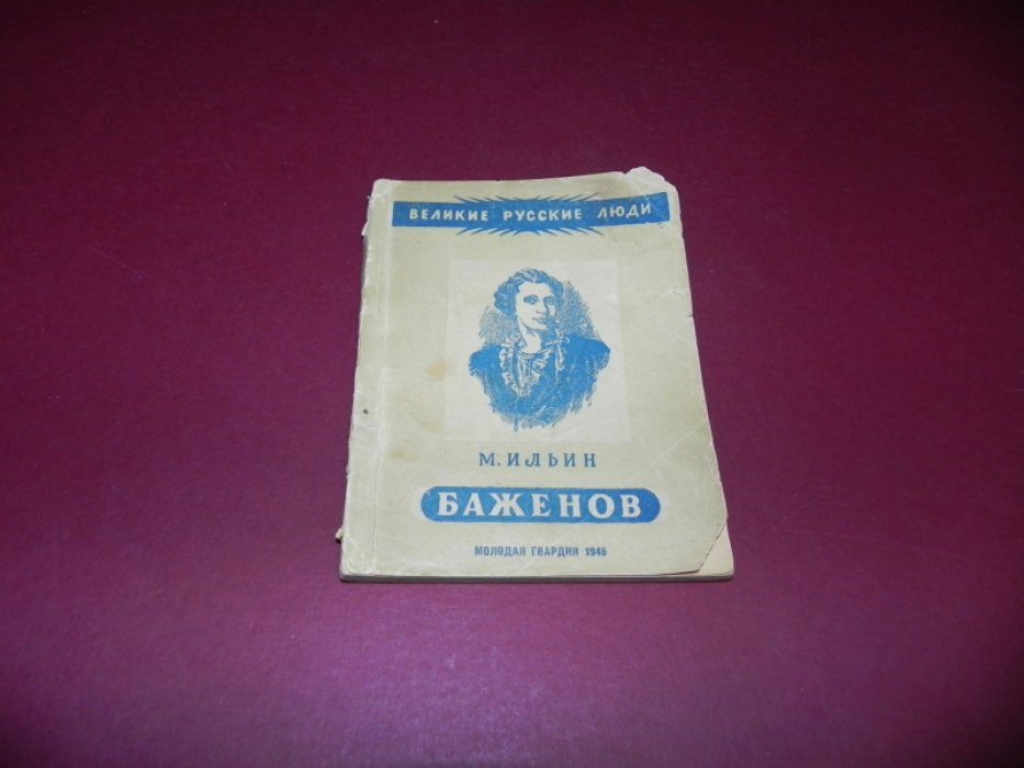 Ильин М. Баженов.