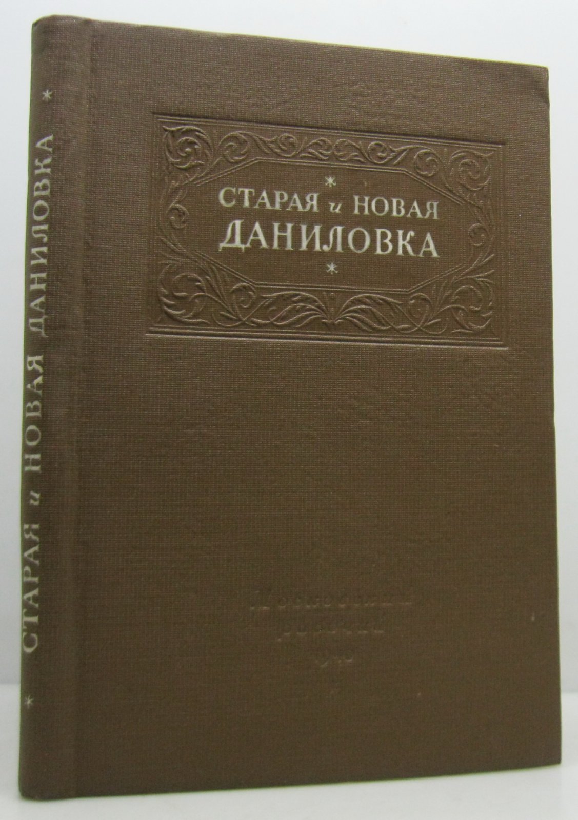 Старая и новая Даниловка. Рассказы рабочих фабрики им. М.В. Фрунзе
