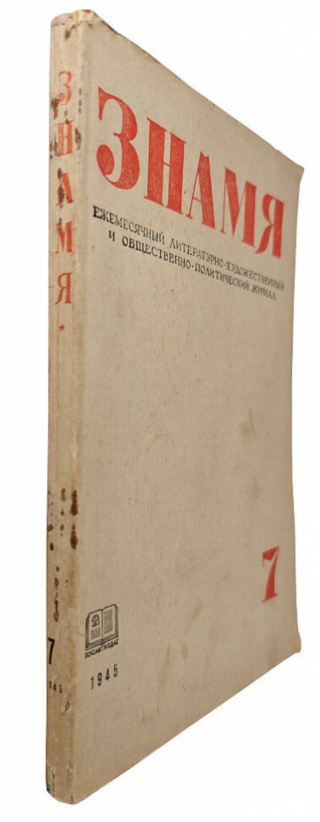 Знамя №7 1945 год.