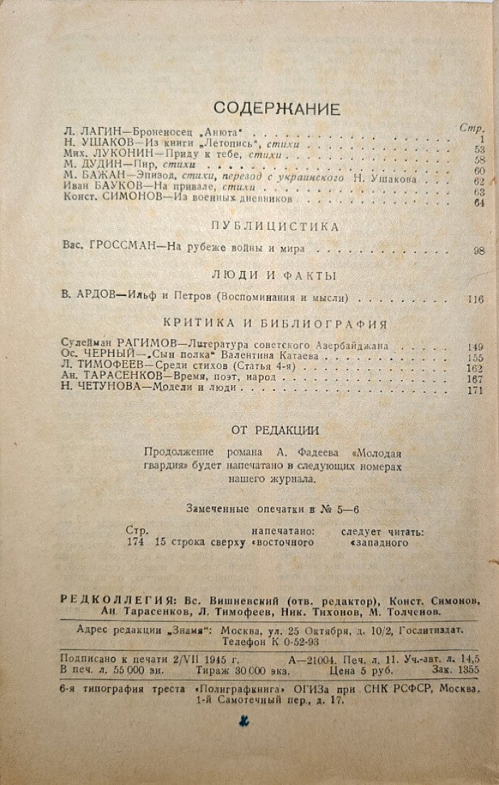 Знамя №7 1945 год.