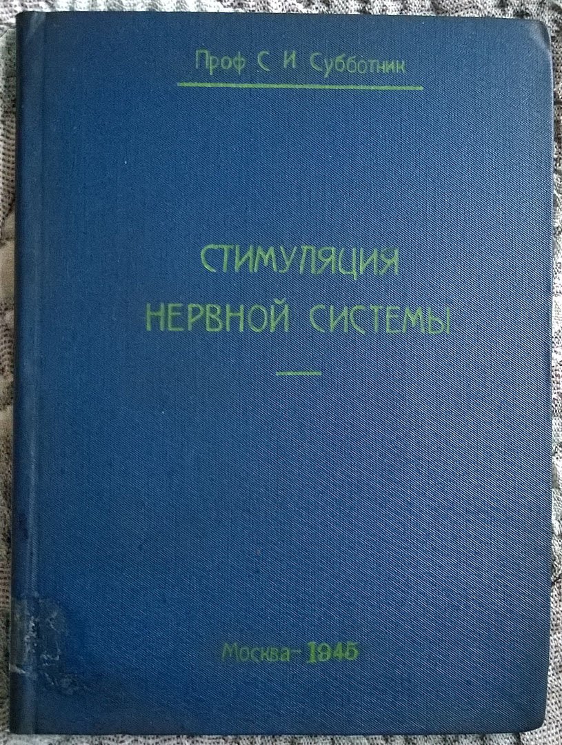 Проф. С.И. Субботник. Стимуляция нервной системы (Опыт применения препарата кола).