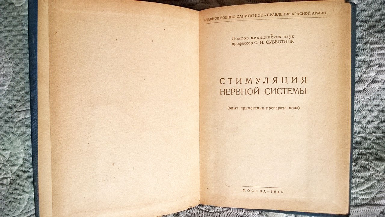 Проф. С.И. Субботник. Стимуляция нервной системы (Опыт применения препарата кола).