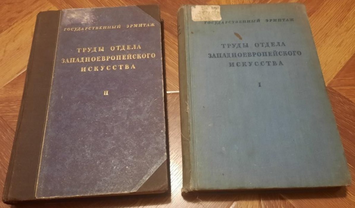 Щербачева М.И., Доброклонский М.В., Дервиз, П.П. и др. Государственный Эрмитаж.