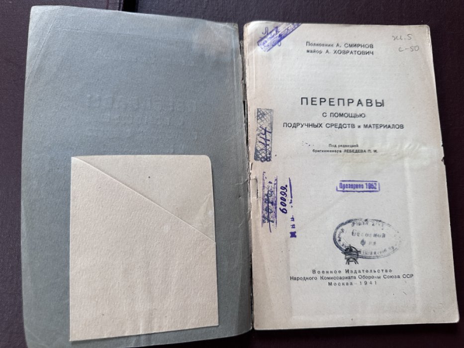Смирнов А. Переправы с помощью подручных средств и материалов.