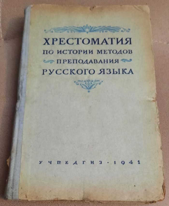 Хрестоматия по истории методов преподавания русского языка.