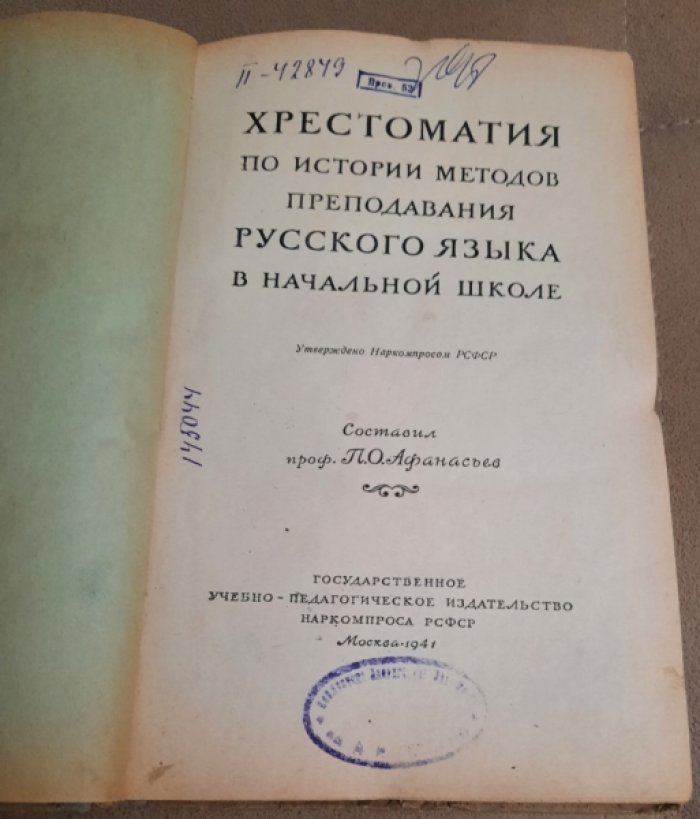 Хрестоматия по истории методов преподавания русского языка.