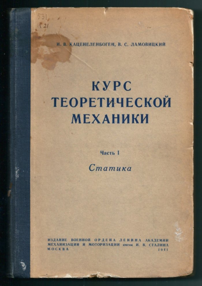 Каценеленбоген И.В., Ламовицкий В.С. Курс теоретической механики. Часть 1. Статика.