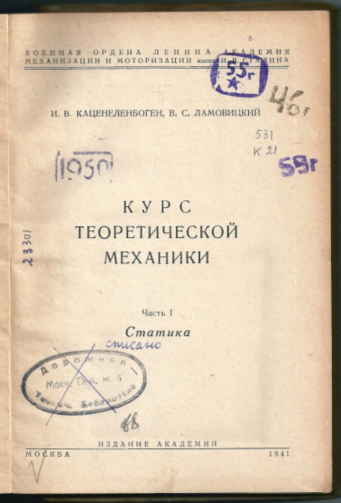 Каценеленбоген И.В., Ламовицкий В.С. Курс теоретической механики. Часть 1. Статика.