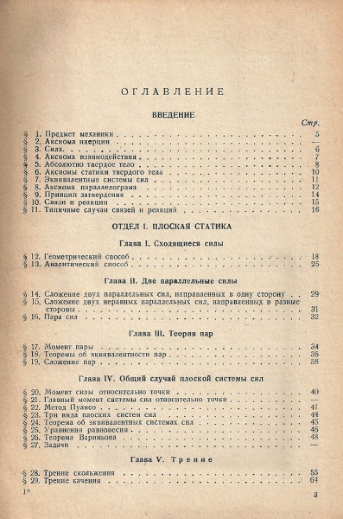 Каценеленбоген И.В., Ламовицкий В.С. Курс теоретической механики. Часть 1. Статика.