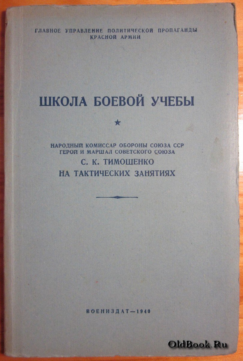 Школа боевой учебы.