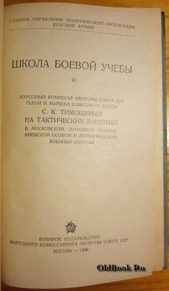 Школа боевой учебы.