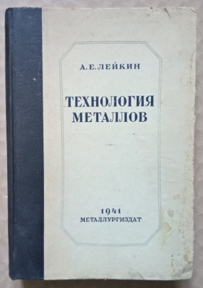 Лейкин А.Е. Технология металлов.