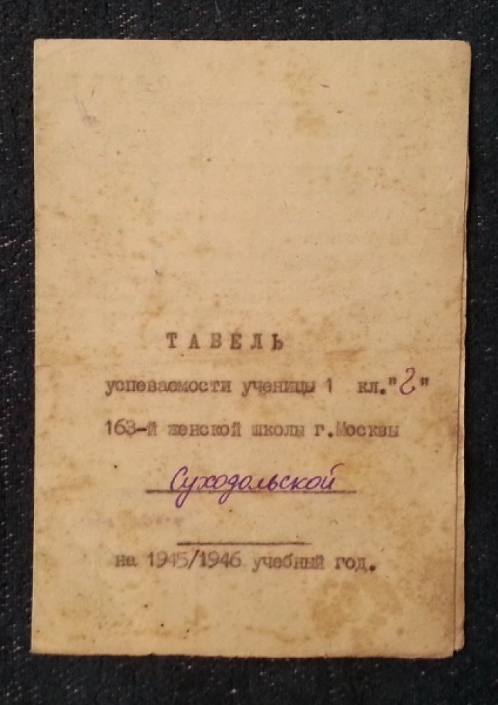 Табель успеваемости ученицы 1 Г класса 163 женской школы г.Москвы на имя Суходольской О.