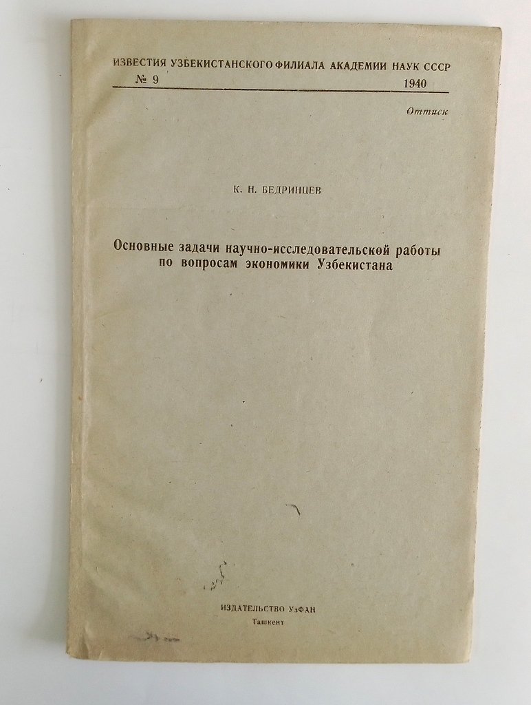 Бедринцев К.Н. Основные задачи научно-исследовательской работы по вопросам экономики Узбекистана.