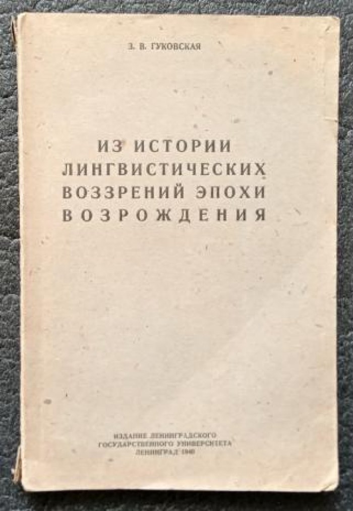 Гуковская З.В Из истории линвистических воззрений эпохи Возрождения.